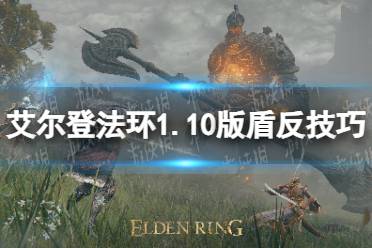 《艾尔登法环》1.10版盾反技巧指南