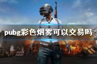 《pubg》彩色烟雾交易说明