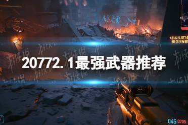 《赛博朋克2077》2.1最强武器推荐