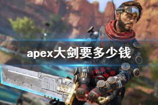 《apex》大剑价格介绍