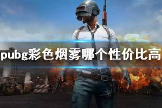 《pubg》彩色烟雾性价比介绍