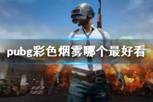 《pubg》最好看彩色烟雾介绍