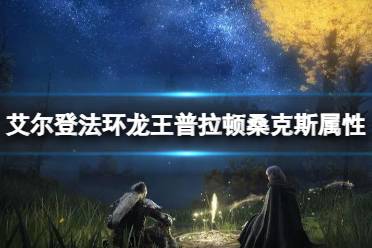 《艾尔登法环》龙王普拉顿桑克斯属性介绍