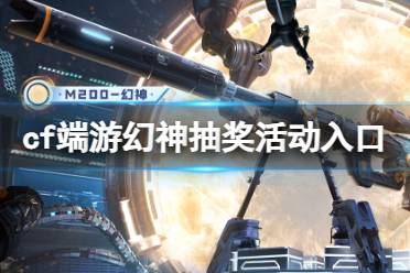 《cf》端游幻神抽奖活动入口介绍