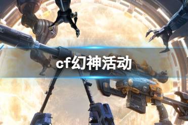 《cf》幻神活动一览