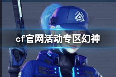 《cf》官网活动专区幻神获得攻略