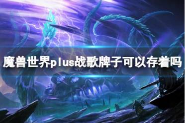 《魔兽世界》plus战歌牌子储存介绍