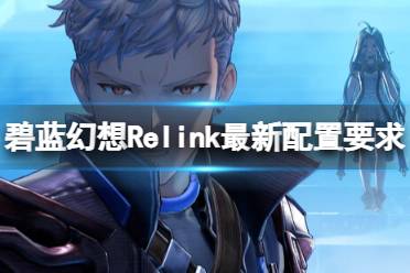 《碧蓝幻想Relink》最新配置要求推荐