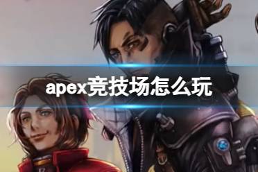 《apex英雄》竞技场玩法介绍