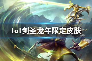 《lol》剑圣龙年限定皮肤介绍