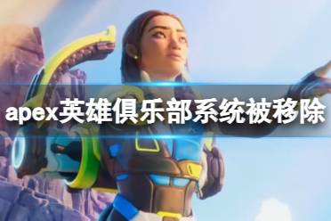 《apex英雄》俱乐部系统被移除介绍