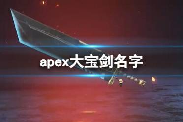 《apex英雄》大宝剑名字介绍