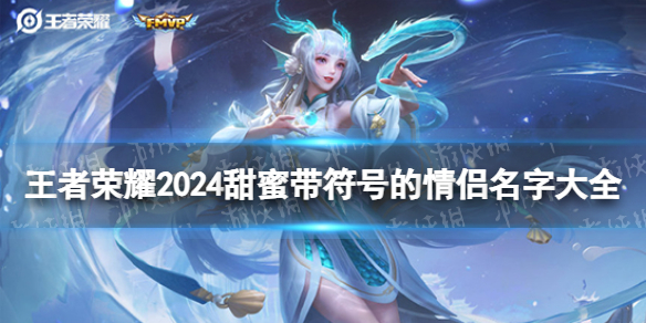 王者荣耀2024甜蜜带符号的情侣名字大全