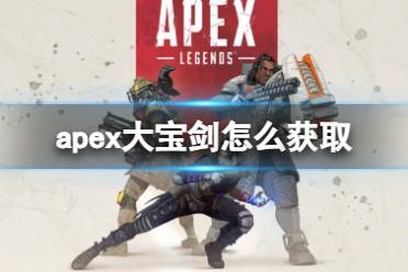 《apex英雄》大宝剑获取方法介绍