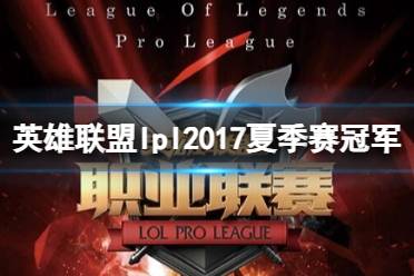 《英雄联盟》lpl2017夏季赛冠军介绍