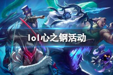 《lol》心之钢活动玩法攻略