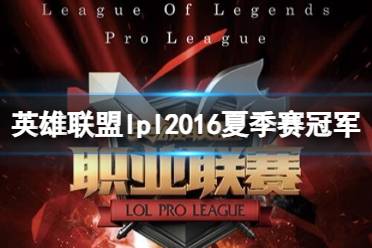 《英雄联盟》lpl2016夏季赛冠军介绍