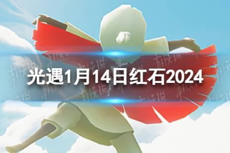 《光遇》1月14日红石在哪 1.14红石位置2024