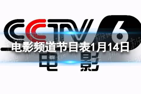 电影频道节目表1月14日