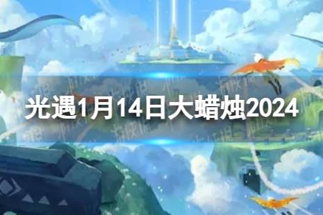 《光遇》1月14日大蜡烛在哪 1.14大蜡烛位置2024