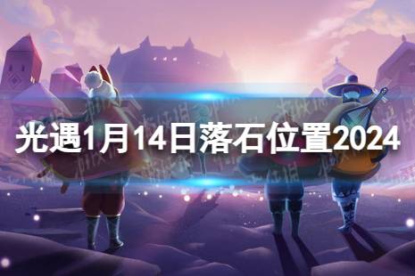 《光遇》1月14日落石在哪 1.14落石位置2024