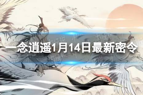 《一念逍遥》1月14日最新密令是什么 2024年1月14日最新密令