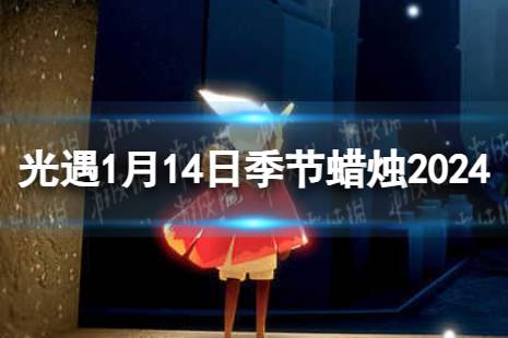 《光遇》1月14日季节蜡烛在哪 1.14季节蜡烛位置2024