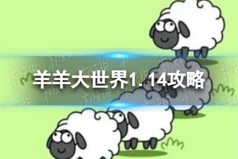 《羊了个羊》羊羊大世界1.14攻略