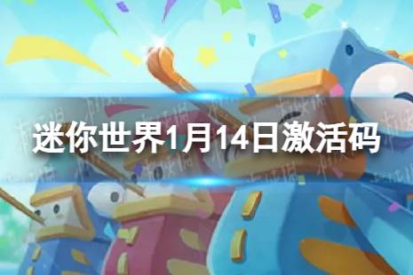 《迷你世界》2024年1月14日激活码