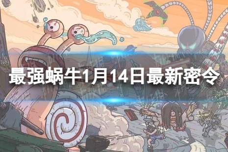 《最强蜗牛》1月14日最新密令