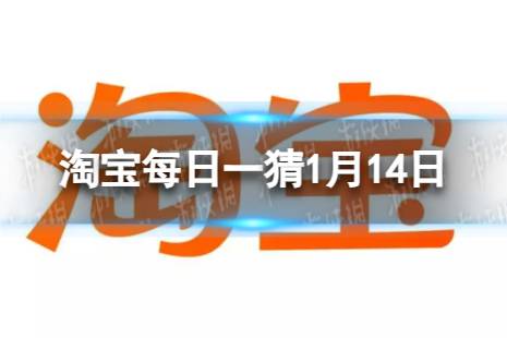 淘宝每日一猜答案2024年1月14日