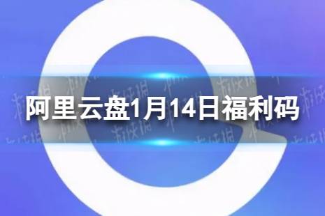 阿里云盘最新福利码1.14 1月14日福利码最新