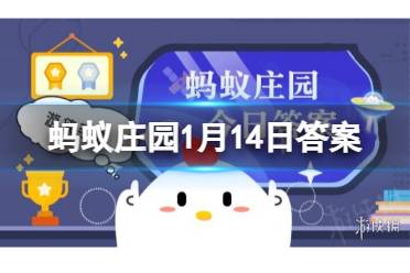 蚂蚁庄园再接再厉 蚂蚁庄园1月14日答案