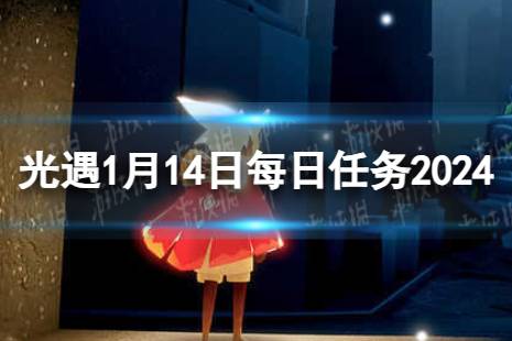 《光遇》1月14日每日任务怎么做 1.14每日任务攻略2024