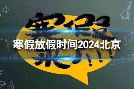 2024北京中小学生寒假放假时间 寒假放假时间2024北京