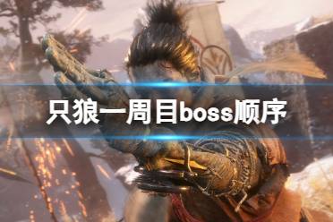 《只狼》一周目boss顺序一览