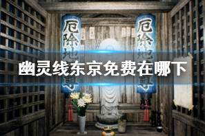 《幽灵线东京》免费下载方法介绍