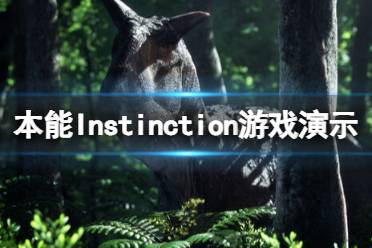 《本能》Instinction游戏演示视频