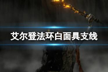 《艾尔登法环》白面具支线攻略