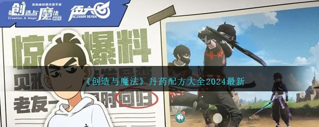 创造与魔法最新丹药配方大全2024 2024最新丹药配方公式一览[多图]