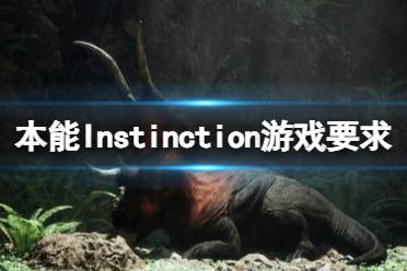 《本能》Instinction游戏要求推荐