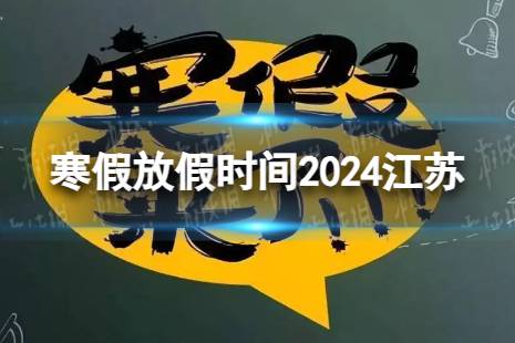 2024江苏中小学生寒假放假时间 寒假放假时间2024江苏