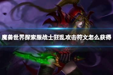 《魔兽世界》探索服战士狂乱攻击符文获取方法