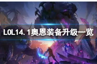 《LOL》202414.1奥恩装备升级一览