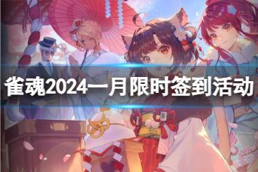 《雀魂麻将》2024一月限时签到活动介绍