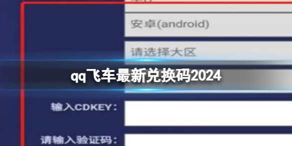 qq飞车最新兑换码2024