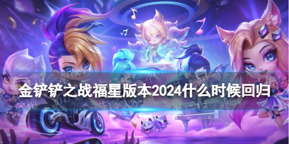 《金铲铲之战》福星版本2024什么时候回归