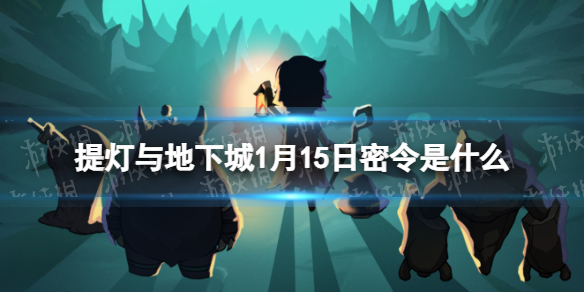 《提灯与地下城》1月15日密令是什么 2024年1月15日密令一览