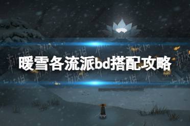 《暖雪》各流派bd搭配攻略