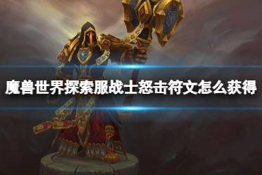 《魔兽世界》探索服战士怒击符文获取方法